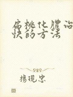 扁桃化脓治疗最快的方法