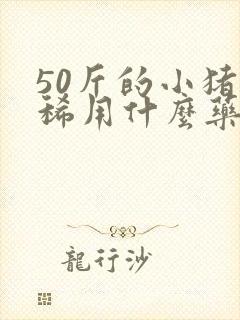 50斤的小猪拉稀用什么药效果最好