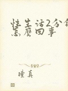 性生活2分钟射怎么回事封面