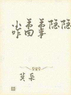 小弟弟隐隐疼的咋回事