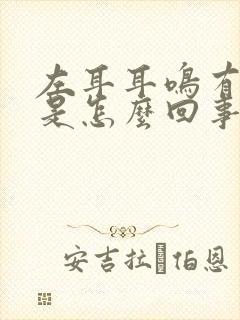 左耳耳鸣有回音是怎么回事封面