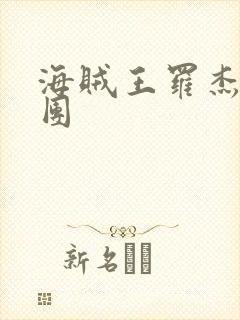 海贼王罗杰海贼团封面