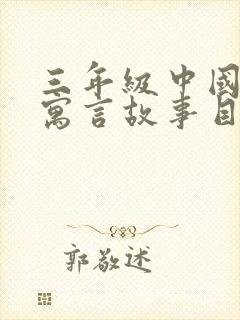 三年级中国古代寓言故事目录