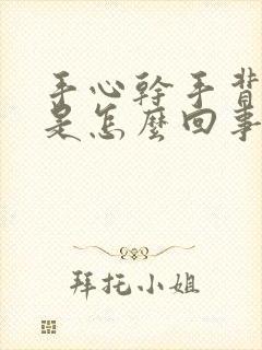 手心干手背出汗是怎么回事封面