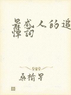 最感人的追悼会悼词封面