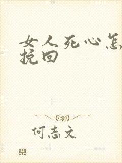 女人死心怎样去挽回