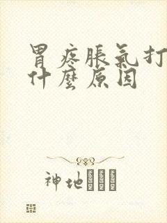 胃疼胀气打嗝是什么原因