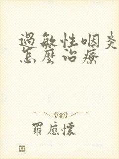 过敏性咽炎干咳怎么治疗