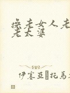 操老女人老妇女老太婆