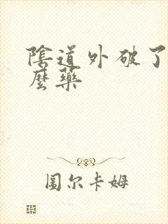 阴道外破了用什么药