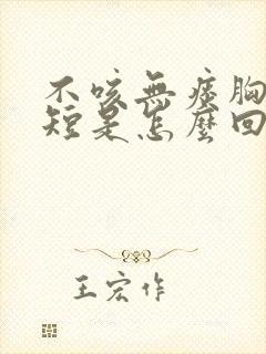 不咳无痰胸闷气短是怎么回事