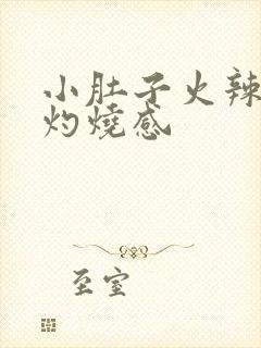 小肚子火辣辣的灼烧感