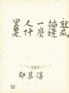 男人一插就想射是什么造成的