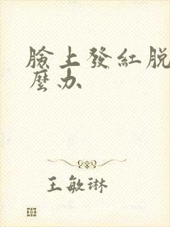 脸上发红脱皮怎么办