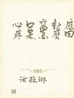 心口窝对应后背疼是怎么回事