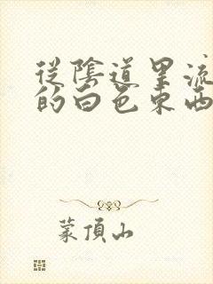 从阴道里流出来的白色东西是什么