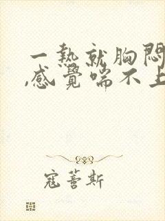 一热就胸闷气短,感觉喘不上气什么原因