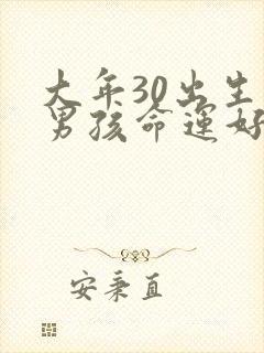 大年30出生的男孩命运好吗