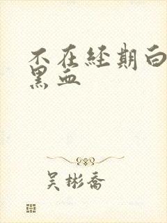 不在经期白带带黑血