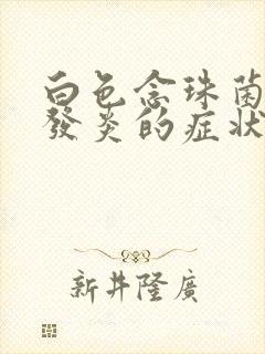 白色念珠菌阴道发炎的症状