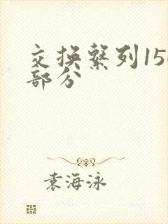 交换系列150部分