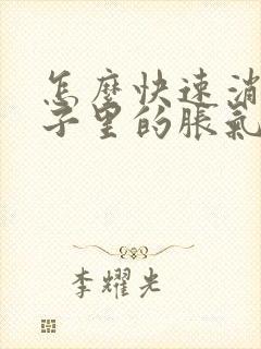 怎么快速消除肚子里的胀气