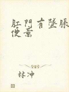 肛门有坠胀感有便意