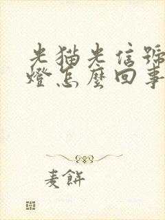 光猫光信号闪红灯怎么回事封面