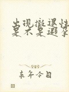 出现撤退性流血是不是避孕成功