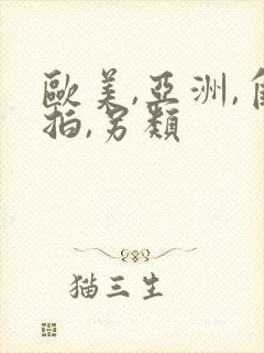 欧美,亚洲,自拍,另类