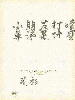 小朋友打喷嚏流鼻涕是什么原因