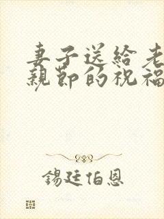 妻子送给老公父亲节的祝福语怎样写