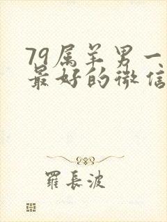 79属羊男一生最好的微信头像封面