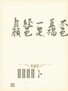 月经一直不干净颜色是褐色的原因是什么呢