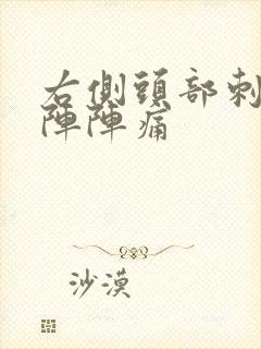 右侧头部刺痛一阵阵痛