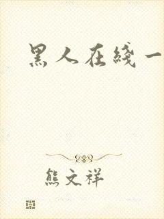 黑人在线一级片