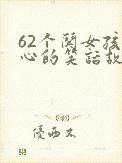 62个哄女孩开心的笑话故事