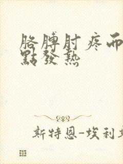 胳膊肘疼而且有点发热