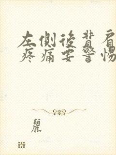 左侧后背肩胛骨疼痛要警惕的三种病