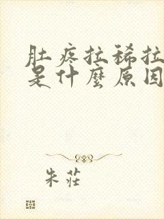 肚疼拉稀拉出血是什么原因