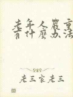 老年人严重失眠有什么办法