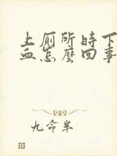 上厕所时下面出血怎么回事