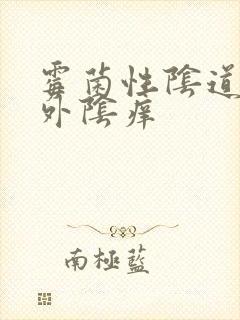 霉菌性阴道发炎外阴痒封面