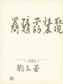 男孩子性取向有问题的表现