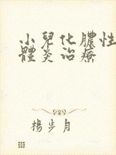 小儿化脓性扁桃体炎治疗