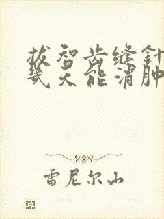 拔智齿缝针脸肿几天能消肿