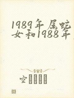 1989年属蛇女和1988年属龙男婚配
