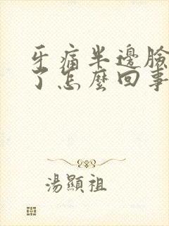 牙痛半边脸都肿了怎么回事