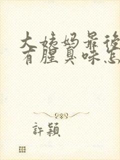 大姨妈最后两天有腥臭味怎么回事