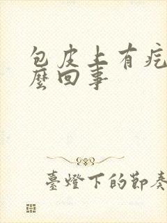 包皮上有疙瘩怎么回事